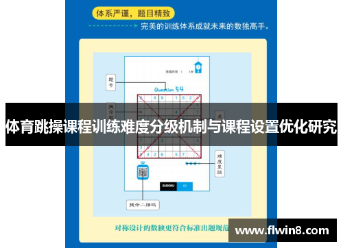 体育跳操课程训练难度分级机制与课程设置优化研究